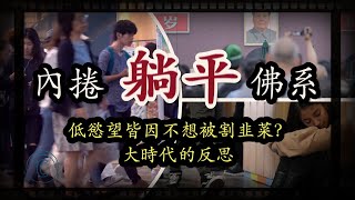 「躺平主義」受中國年輕人信奉，是最無聲也最無奈的反抗，與香港「佛系」社會現象一脈相通，「内卷」與「躺平」又有何區別呢？China 🇨🇳 Culture 中國文化特色【冷老爹與火星女】