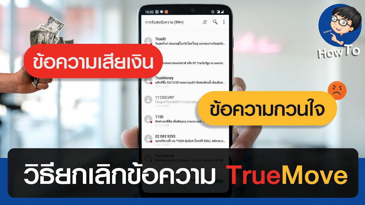 เติมเงินทรูกดหมายเลขอะไร 2022 New ยกเลิกข้อความ SMS ทรูมูฟ - ข้อความเสียเงิน ข้อความกวนใจทั้งหมดยกเลิกเลย!