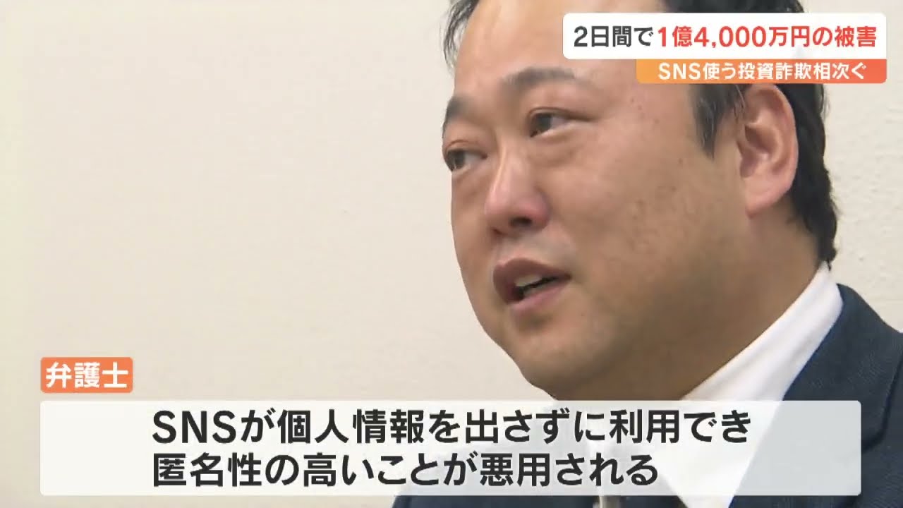 SNSでうその投資話相次ぐ…男性2人が計6250万円の詐欺被害　県内被害額は2日間で約1億4000万円に　大分