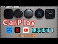 【検証】CarplayでYoutubeやNetflix、Amazonプライムビデオなどの動画や映画が見れるAI BOX！新発売のCartisanを含めた5機種をを比較！おすすめはこれ！　No0154