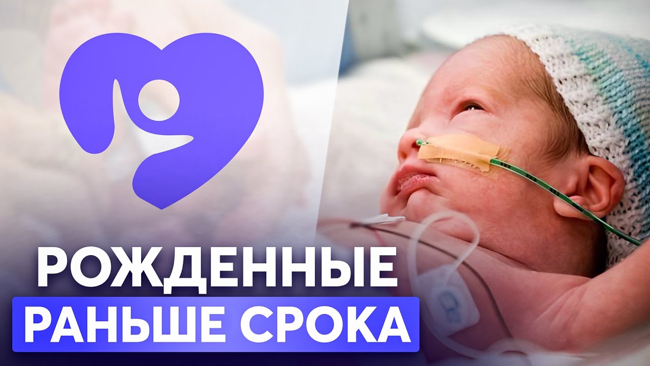Как вырастить недоношенного ребёнка: советы неонатолога