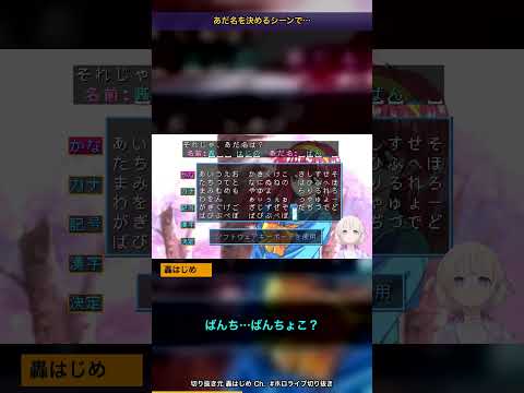 ときメモの主人公に自分の名前をつけようとする女ｗ【ホロライブ切り抜き/轟はじめ/ときメモ】