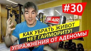 Стрим. Как убрать живот | Упражнения от гайморита | Избавляемся от аденомы