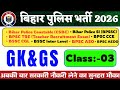 Bihar Police New Vacancy 2026 | Bihar Police Gk Gs Class 03 | Bihar Police Gk Gs Classes 2026