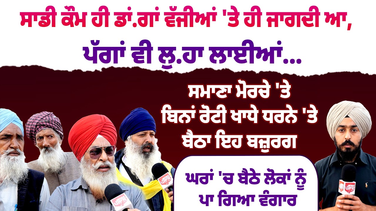 ਸਾਡੀ ਕੌਮ ਹੀ ਡਾਂ.ਗਾਂ ਵੱਜੀਆਂ 'ਤੇ ਹੀ ਜਾਗਦੀ ਆ, ਪੱਗਾਂ ਵੀ ਲੁ.ਹਾ ਲਾਈਆਂ...Untold Punjab
