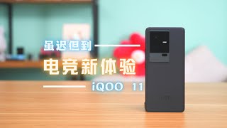 iQOO 11使用体验，一起来看看吧！
