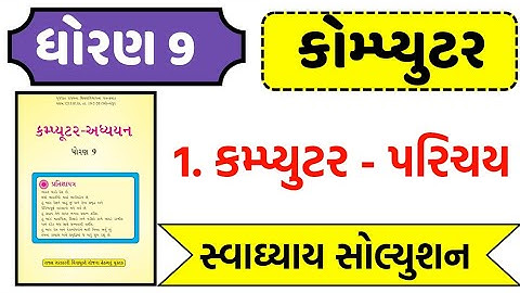 std 9 computer ch 1 swadhyay , Dhoran 9 computer ch 1 swadhyay , ધોરણ 9 કમ્પ્યૂટર પાઠ 1 mcq