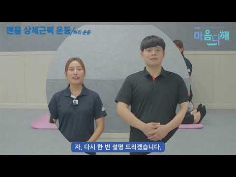 정신질환자용 비대면 영상프로그램 '운동3 상체근력 운동 편'