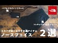 ノースフェイスで最近購入した夏におすすめしたいアイテム2選【ペブルフラグメントケース/フレキシブルマルチショーツ】 #39