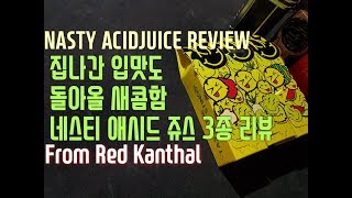 집나간 입맛도 돌아올 새콤함. 네스티 애시드 쥬스 3종 리뷰. 레드칸탈. NASTY ACID JUICE. Red Kanthal.