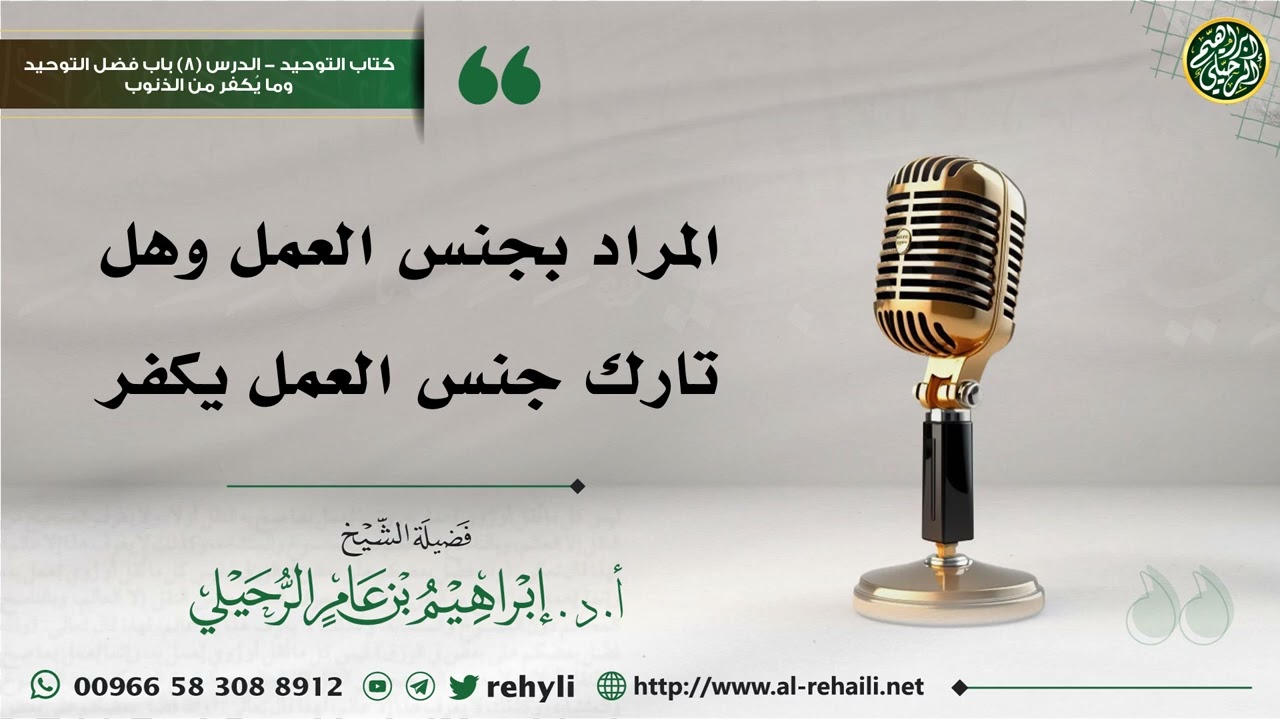 المراد بجنس العمل وهل تارك جنس العمل يكفر - الشيخ إبراهيم الرحيلي