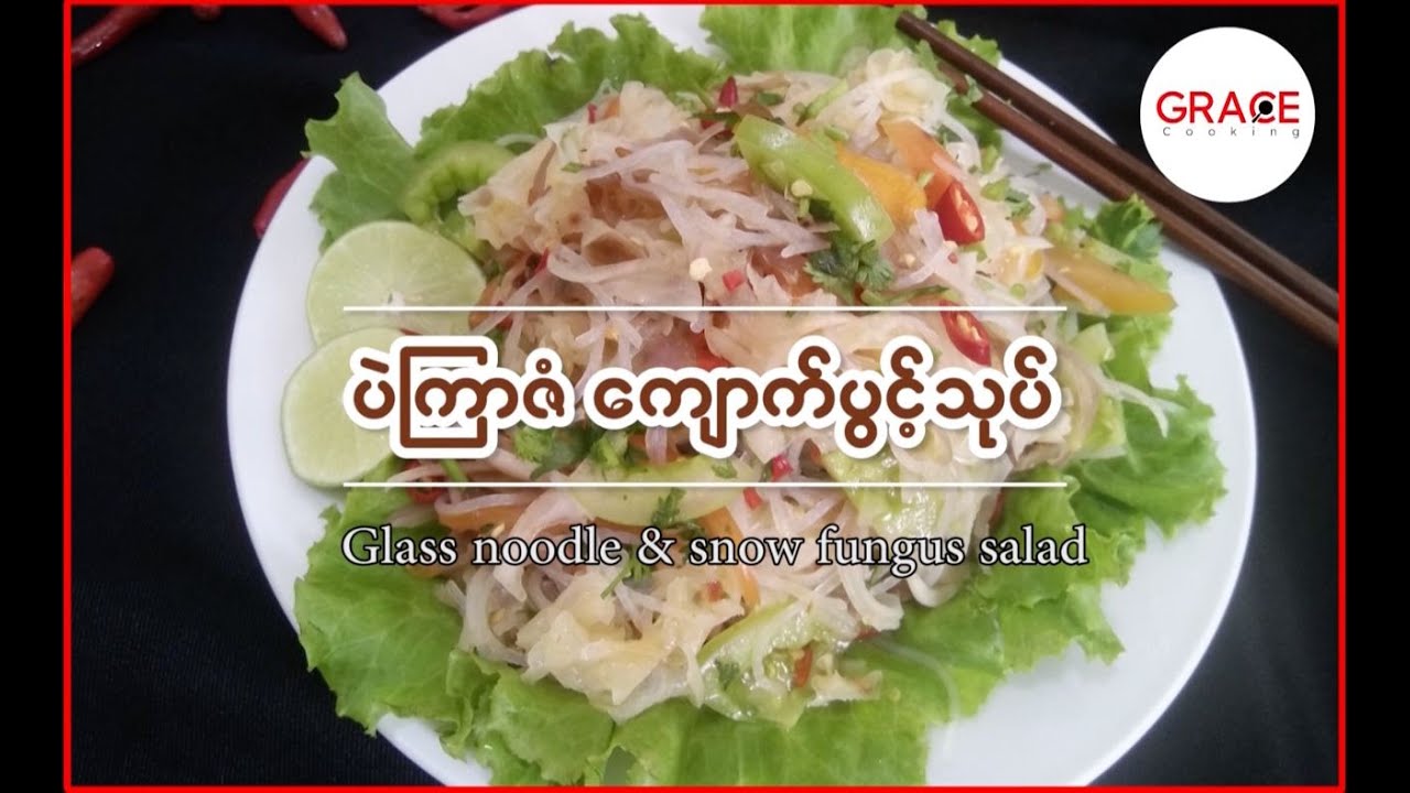 Glass Noddle Salad with snow fungus ( ပဲကြာဇံ ကျောက်ပွင့်သုပ် )