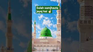 ☝🏻Sulah samjhauta jayaj hai || #islamicvideo#islamicbyan #shorts#ytshorts#viralshorts#trandingshorts