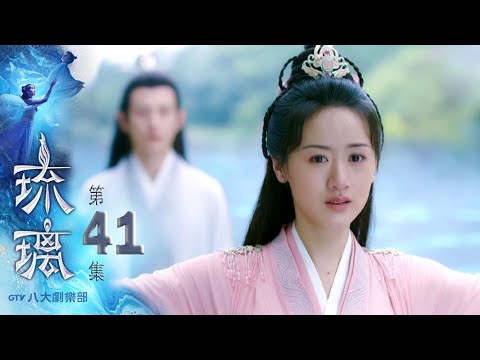 陸劇-琉璃-EP 41