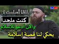 لماذا أسلمت كنت ملحدا والآن صرت داعية للاسلام يحكي لنا قصة إسلامة