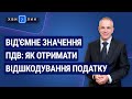 Від'ємне значення ПДВ: як отримати відшкодування №63(213) 23.11.20 | Отрицательное значение НДС