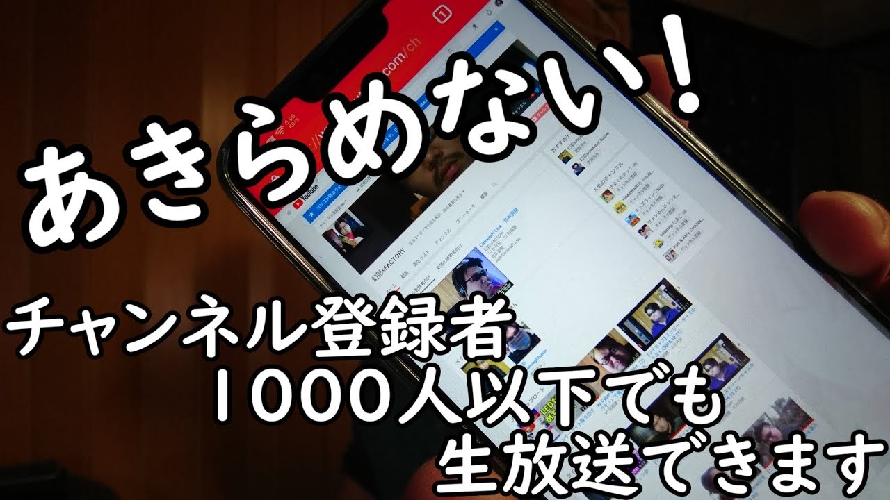 Youtube Live 登録者数1000人以下でもモバイルでライブ配信する方法 スマホブラウザ編 Youtube