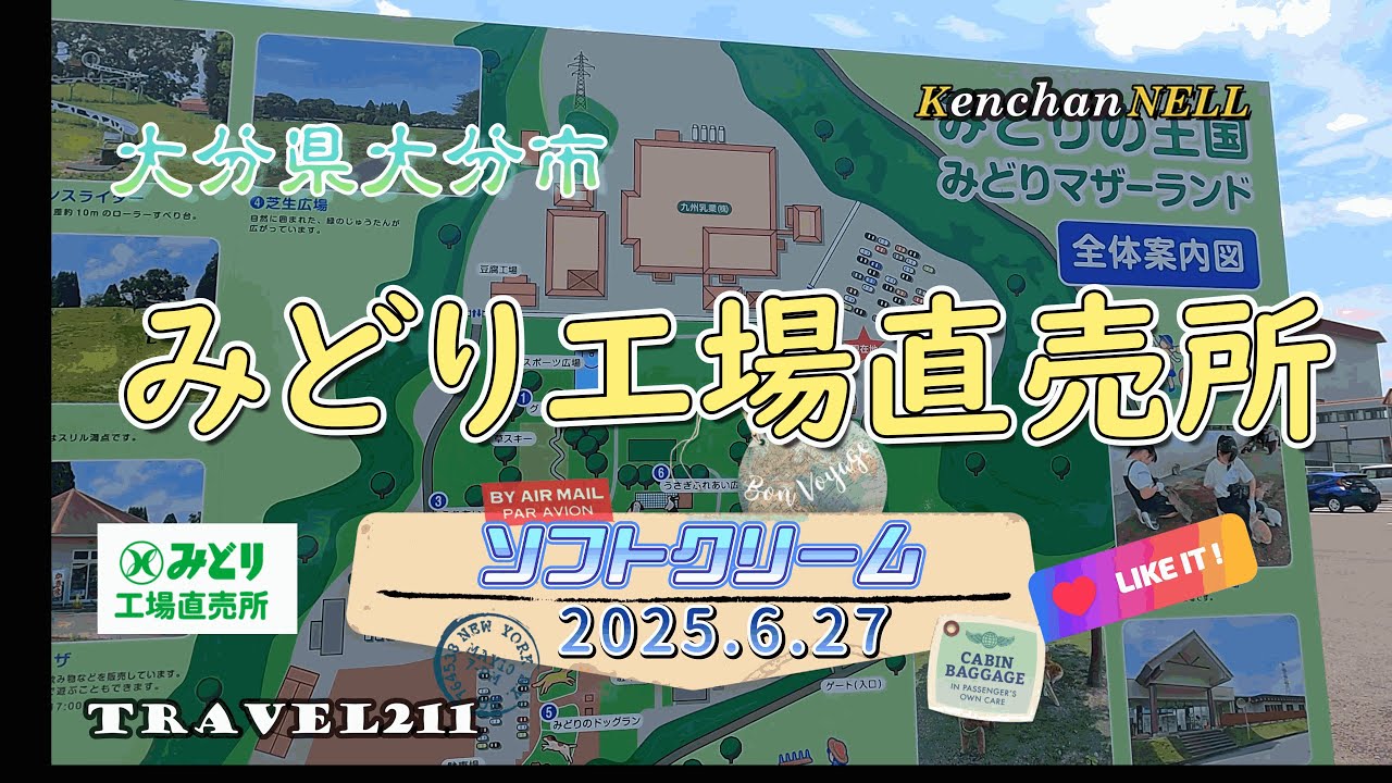 みどり工場直売所　大分　ソフトクリーム秀逸だが費用対効果は無視