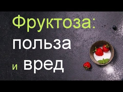 Фруктоза вместо сахара - полезно ли это?