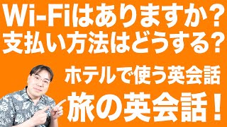 ニューヨーク観光 旅行 旅の英会話 ホテルで使う英語編 海外旅行で使う英語 Youtube ニューヨーク観光 旅行 旅の英会話 ホテルで使う英語編 海外旅行で使う英語 Youtube