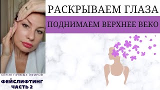 Фейслифтинг лица Часть 3. КАК РАСКРЫТЬ ВЗГЛЯД И ПОДНЯТЬ ВЕРХНЕЕ ВЕКО?