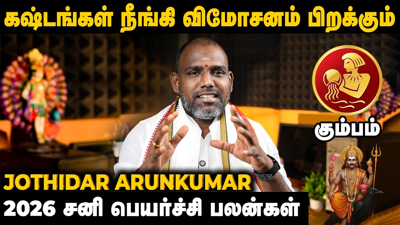 கும்ப ராசி சனி பெயர்ச்சி பலன்கள் 2026 | Yamirukkabayamen | Jothidar Arunkumar