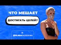 Почему мы не достигаем своих целей?