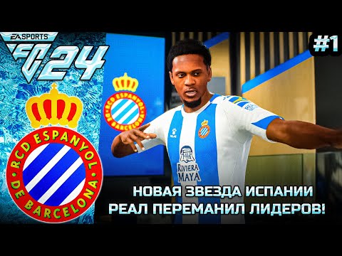 Видео: КАРЬЕРА ТРЕНЕРА В FC 24 ЗА ЭСПАНЬОЛ #1 НАЧАЛО НОВОГО СЕЗОНА!