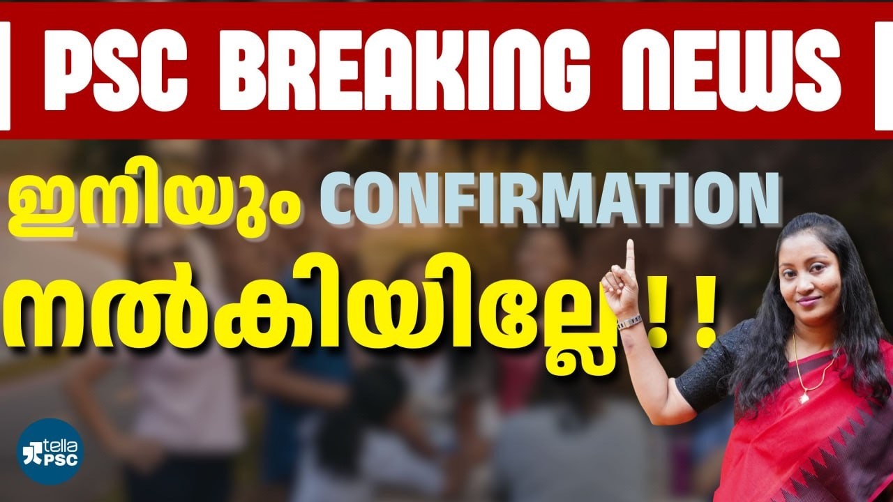 😳 PSC BREAKING NEWS | ഇന്നിയും Confirmation നൽകാത്തവർ  ശ്രദ്ധിക്കുക... | Tella PSC