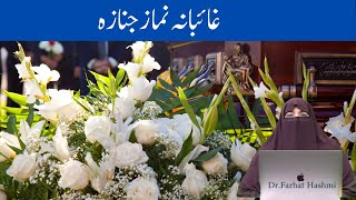 Ghaibana Namaze Janaza || غائبانہ نماز جنازہ || By Farhat Hashmi