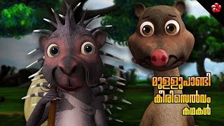 ഭയം★ ദേഷ്യം ★ഒരുമ ★ Kathu Malayalam cartoon stories for kids