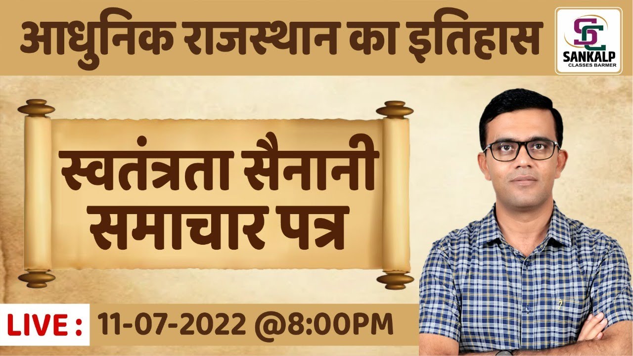 सलेक्शन वाली क्लास || आधुनिक राजस्थान का इतिहास ( स्वतंत्रता सेनानी, समाचार पत्र ) BY- PREM JI SIR