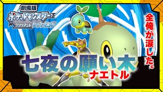 #47【令和７年７月７日】劇場版ナエトル ☆3年間の絆が生む奇跡の力…！！！【#色違い縛り】／【RPG】カラシの「ポケットモンスターブリリアントダイヤモンド」
