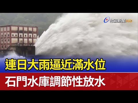 連日大雨逼近滿水位 石門水庫調節性放水