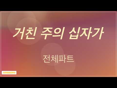 거친 주의 십자가 - 정유성곡