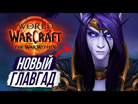 Видео: КСАЛ'АТАТ — ГЛАВНЫЙ ЗЛОДЕЙ The War Within Wow 11.0