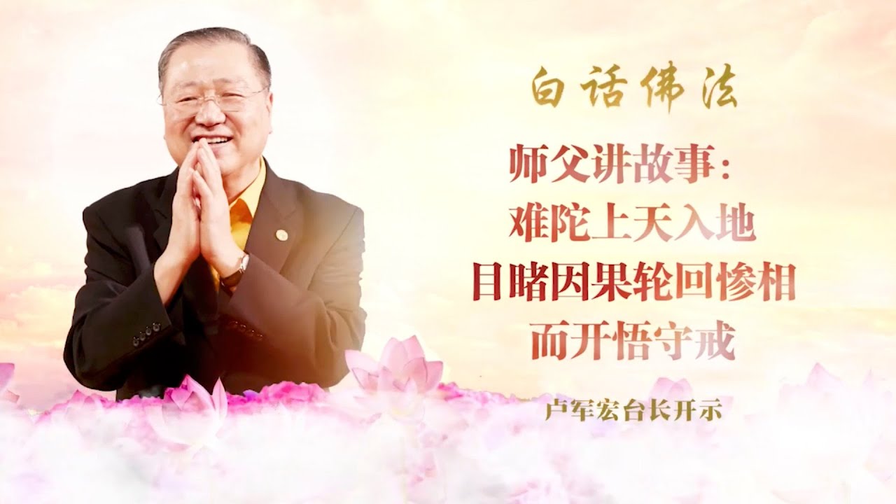 卢台长讲故事【难陀上天入地目睹因果轮回惨相而开悟守戒】