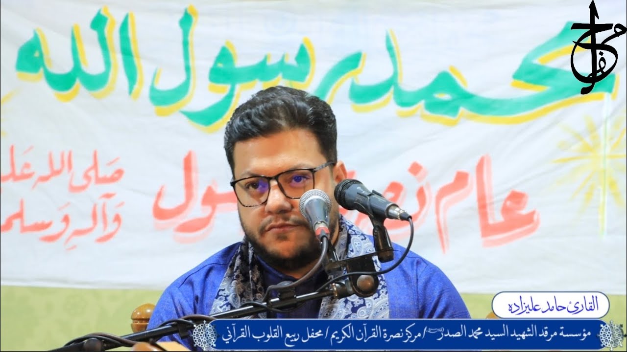 تلاوة جميلة بصوت القارئ الدولي حامد عليزاده محفل ربيع القلوب القرآني الدولي