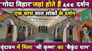 श्री धाम गोदा विहार मंदिर vrindavan जहां होते हैं एक साथ 400 मूर्तियों के दर्शन ||braj darpan||
