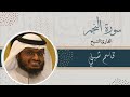 سورة النجم الشيخ قاسم شبلي رمضان 1444