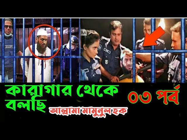 কারাগার থেকে বলছি/আল্লামা মামুনুল হক/০৩ পর্ব/ allama mamunul hoq/ karagar theke bolci/MUSLIM INFO