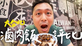 大台北最好吃滷肉飯6家名店超嚴格評比II Taipei台北