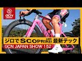 ジロ・デ・イタリア2022の注目テックを紹介！【GCN JAPAN SHOW 152】