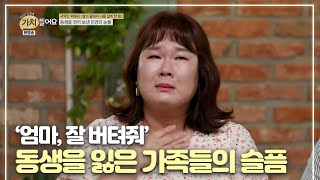 ‘엄마, 잘 버텨줘...’ 김민경, 동생을 잃은 가족들의 슬픔
