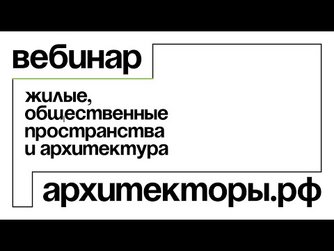 Видео: Архитекторууд.rf 2020, II хэсэг