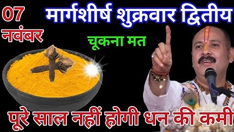7 नवंबर मार्गशीर्ष शुक्रवार द्वितीया तिथि को 1 छुटकी हल्दी वाला उपाय जरुर करे || #PradeepJiMishra 