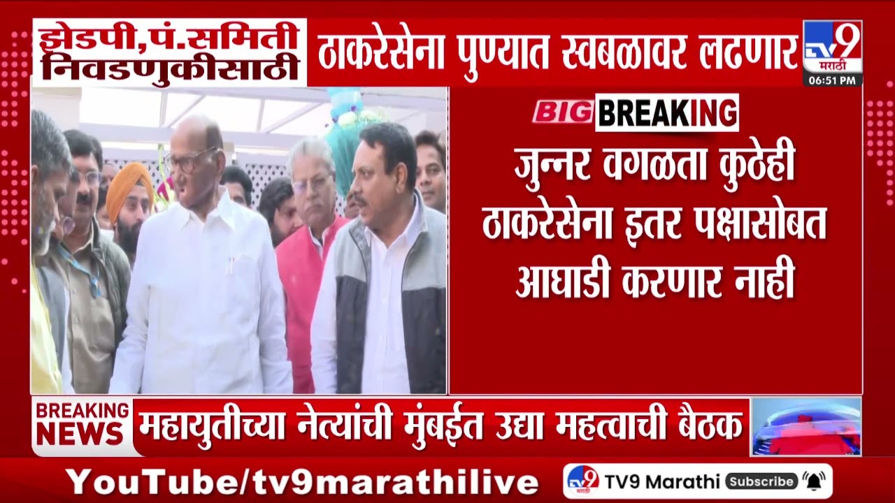 Pune ZP Election 2026 | पुण्यात झेडपी, पंचायत समिती निवडणुकीत ठाकरेंची शिवसेना स्वबळावर लढणार