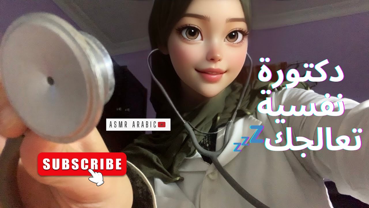 ASMR ARABIC🇲🇦 doctor Psychologist 👩🏼‍⚕️ دكتورة نفسية تعالجك(طرح أسئلة شخصية/إسترخاء/طقطة…) إيسمار😴