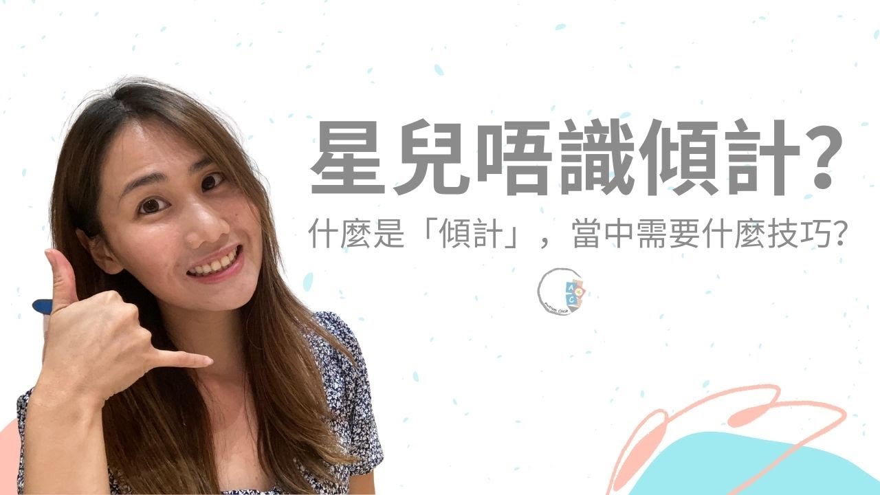 星兒唔識「傾計」?什麼是「傾計」?和對答有什麼差別?|ABA - YouTube