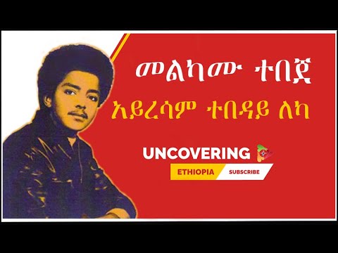       Ethiopian Official Music Melkamu Tebeje Ayeresam Tebeday Leka  uncovering